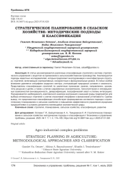 СТРАТЕГИЧЕСКОЕ ПЛАНИРОВАНИЕ В СЕЛЬСКОМ ХОЗЯЙСТВЕ: МЕТОДИЧЕСКИЕ ПОДХОДЫ И КЛАССИФИКАЦИЯ