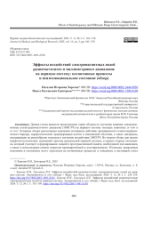 ЭФФЕКТЫ ВОЗДЕЙСТВИЙ ЭЛЕКТРОМАГНИТНЫХ ПОЛЕЙ РАДИОЧАСТОТНОГО И МИЛЛИМЕТРОВОГО ДИАПАЗОНОВ НА НЕРВНУЮ СИСТЕМУ: КОГНИТИВНЫЕ ПРОЦЕССЫ И ПСИХОЭМОЦИОНАЛЬНОЕ СОСТОЯНИЕ (ОБЗОР)