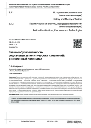 ВЗАИМООБУСЛОВЛЕННОСТЬ СОЦИАЛЬНЫХ И ПОЛИТИЧЕСКИХ ИЗМЕНЕНИЙ: РИСКОГЕННЫЙ ПОТЕНЦИАЛ