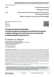 СОЦИОКУЛЬТУРНЫЕ ДЕВИАЦИИ КАК ФАКТОР ДЕЗИНТЕГРАЦИИ РОССИЙСКОЙ МОЛОДЕЖИ В СФЕРЕ ГРАЖДАНСКО-ПОЛИТИЧЕСКИХ ОТНОШЕНИЙ В ИЗМЕНЯЮЩЕЙСЯ РЕАЛЬНОСТИ