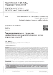 ПРИНЦИПЫ СОЦИАЛЬНОГО УПРАВЛЕНИЯ КАК ФАКТОР МИНИМИЗАЦИИ ПОЛИТИЧЕСКИХ РИСКОВ В ПРИНЯТИИ РЕШЕНИЙ
