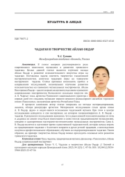 ЧАДАГАН В ТВОРЧЕСТВЕ АЙЛАН ОНДАР