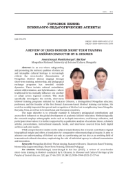 ИССЛЕДОВАНИЕ ТРАНСГРАНИЧНОГО КРАТКОСРОЧНОГО КУРСА ПО ХООМИЮ Б. ОДСУРЭНА