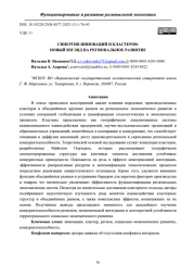 СИНЕРГИЯ ИННОВАЦИЙ И КЛАСТЕРОВ: НОВЫЙ ВЗГЛЯД НА РЕГИОНАЛЬНОЕ РАЗВИТИЕ
