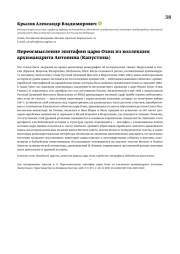 Переосмысление эпитафии царю Озии из коллекции архимандрита Антонина (Капустина)