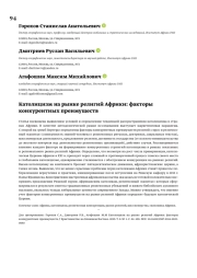 Католицизм на рынке религий Африки: факторы конкурентных преимуществ