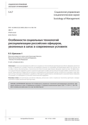 ОСОБЕННОСТИ СОЦИАЛЬНЫХ ТЕХНОЛОГИЙ РЕСОЦИАЛИЗАЦИИ РОССИЙСКИХ ОФИЦЕРОВ, УВОЛЕННЫХ В ЗАПАС В СОВРЕМЕННЫХ УСЛОВИЯХ