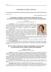 Рецензия на сборник «Антология тувинских песен» составителей Батуоуциэра Уцзая, Радика Тюлюша, Бао Цинцина