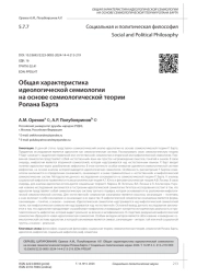 ОБЩАЯ ХАРАКТЕРИСТИКА ИДЕОЛОГИЧЕСКОЙ СЕМИОЛОГИИ НА ОСНОВЕ СЕМИОЛОГИЧЕСКОЙ ТЕОРИИ РОЛАНА БАРТА