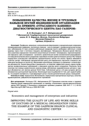 ПОВЫШЕНИЕ КАЧЕСТВА ЖИЗНИ И ТРУДОВЫХ НАВЫКОВ ВРАЧЕЙ МЕДИЦИНСКОЙ ОРГАНИЗАЦИИ НА ПРИМЕРЕ «ОТРАСЛЕВОГО КЛИНИКО- ДИАГНОСТИЧЕСКОГО ЦЕНТРА ПАО ГАЗПРОМ»