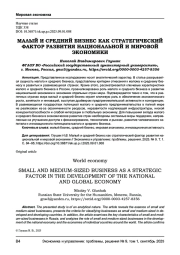 МАЛЫЙ И СРЕДНИЙ БИЗНЕС КАК СТРАТЕГИЧЕСКИЙ ФАКТОР РАЗВИТИЯ НАЦИОНАЛЬНОЙ И МИРОВОЙ ЭКОНОМИКИ