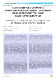 СОВРЕМЕННОЕ СОСТОЯНИЕ И ПЕРСПЕКТИВЫ РАЗВИТИЯ ОРОШЕНИЯ СЕЛЬСКОХОЗЯЙСТВЕННЫХ КУЛЬТУР В БЕЛАРУСИ