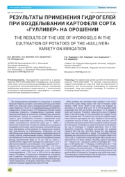 РЕЗУЛЬТАТЫ ПРИМЕНЕНИЯ ГИДРОГЕЛЕЙ ПРИ ВОЗДЕЛЫВАНИИ КАРТОФЕЛЯ СОРТА «ГУЛЛИВЕР» НА ОРОШЕНИИ