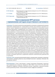 ПРОГНОЗИРОВАНИЕ ВРП РЕГИОНА С ПРИМЕНЕНИЕМ МЕТОДОВ ИСКУССТВЕННОГО ИНТЕЛЛЕКТА