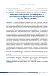 ЭКОНОМИЧЕСКАЯ ЦЕННОСТЬ МОНОПРОФИЛЬНЫХ МУНИЦИПАЛЬНЫХ ОБРАЗОВАНИЙ: МЕТОДИЧЕСКИЙ ПОДХОД К ИССЛЕДОВАНИЮ