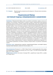 НАЦИОНАЛЬНЫЙ БРЕНД: СИСТЕМНЫЙ ПОДХОД К ФОРМИРОВАНИЮ И УПРАВЛЕНИЮ