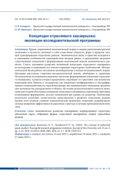 КОНЦЕПЦИЯ ОТРАСЛЕВОГО КВАЗИРЫНКА: ЭВОЛЮЦИЯ ИССЛЕДОВАТЕЛЬСКОЙ ПРОГРАММЫ