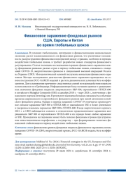ФИНАНСОВОЕ ЗАРАЖЕНИЕ ФОНДОВЫХ РЫНКОВ США, ЕВРОПЫ И КИТАЯ ВО ВРЕМЯ ГЛОБАЛЬНЫХ ШОКОВ