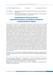 ВЗАИМОСВЯЗЬ БЛАГОСОСТОЯНИЯ НАСЕЛЕНИЯ РЕГИОНА И УСТОЙЧИВОГО РАЗВИТИЯ: КОНЦЕПТУАЛЬНАЯ МОДЕЛЬ