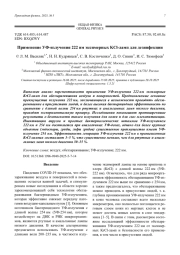 Применение УФ-излучения 222 нм эксимерных KCl-ламп для дезинфекции