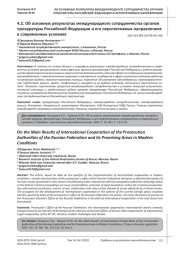 ОБ ОСНОВНЫХ РЕЗУЛЬТАТАХ МЕЖДУНАРОДНОГО СОТРУДНИЧЕСТВА ОРГАНОВ ПРОКУРАТУРЫ РОССИЙСКОЙ ФЕДЕРАЦИИ И ЕГО ПЕРСПЕКТИВНЫХ НАПРАВЛЕНИЯХ В СОВРЕМЕННЫХ УСЛОВИЯХ