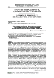 КЛЮЧЕВЫЕ ПРОБЛЕМЫ ФУНКЦИОНИРОВАНИЯ ЦЕНТРОВ КОЛЛЕКТИВНОГО ПОЛЬЗОВАНИЯ И УНИКАЛЬНЫХ НАУЧНЫХ УСТАНОВОК В РОССИИ