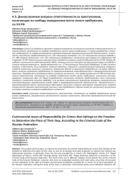 ДИСКУССИОННЫЕ ВОПРОСЫ ОТВЕТСТВЕННОСТИ ЗА ПРЕСТУПЛЕНИЯ, ПОСЯГАЮЩИЕ НА СВОБОДУ ОПРЕДЕЛЕНИЯ МЕСТА СВОЕГО ПРЕБЫВАНИЯ, ПО УК РФ
