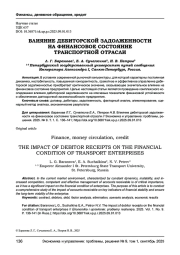 ВЛИЯНИЕ ДЕБИТОРСКОЙ ЗАДОЛЖЕННОСТИ НА ФИНАНСОВОЕ СОСТОЯНИЕ ТРАНСПОРТНОЙ ОТРАСЛИ
