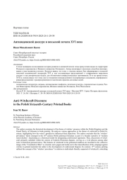 Антиведовской дискурс в польской печати XVI века