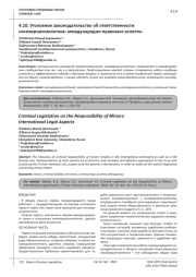 УГОЛОВНОЕ ЗАКОНОДАТЕЛЬСТВО ОБ ОТВЕТСТВЕННОСТИ НЕСОВЕРШЕННОЛЕТНИХ: МЕЖДУНАРОДНО-ПРАВОВЫЕ АСПЕКТЫ