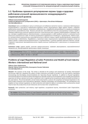 ПРОБЛЕМЫ ПРАВОВОГО РЕГУЛИРОВАНИЯ ОХРАНЫ ТРУДА И ЗДОРОВЬЯ РАБОТНИКОВ УГОЛЬНОЙ ПРОМЫШЛЕННОСТИ: МЕЖДУНАРОДНЫЙ И НАЦИОНАЛЬНЫЙ УРОВЕНЬ
