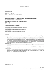 Κορίτζα и παπαδίτζης. О некоторых словообразовательных и семантических особенностях в вопросоответах Петра Хартофилакса (XI век)