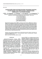 ВЗАИМОДЕЙСТВИЕ КОРТИКОТРОПИН-РИЛИЗИНГ ФАКТОРА И КАПСАИЦИН-ЧУВСТВИТЕЛЬНЫХ АФФЕРЕНТНЫХ НЕЙРОНОВ В ГАСТРОПРОТЕКЦИИ