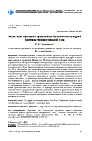 РЕАЛИЗАЦИЯ АФГАНСКОГО ПРОЕКТА КУШ-ТЕПА В КОНТЕКСТЕ ВОДНОЙ ПРОБЛЕМАТИКИ ЦЕНТРАЛЬНОЙ АЗИИ