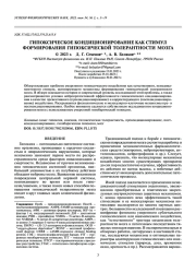ГИПОКСИЧЕСКОЕ КОНДИЦИОНИРОВАНИЕ КАК СТИМУЛ ФОРМИРОВАНИЯ ГИПОКСИЧЕСКОЙ ТОЛЕРАНТНОСТИ МОЗГА