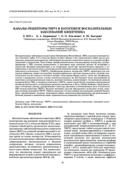 КАНАЛЫ-РЕЦЕПТОРЫ TRPV1 В ПАТОГЕНЕЗЕ ВОСПАЛИТЕЛЬНЫХ ЗАБОЛЕВАНИЙ КИШЕЧНИКА