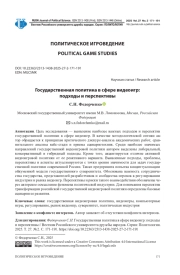 ГОСУДАРСТВЕННАЯ ПОЛИТИКА В СФЕРЕ ВИДЕОИГР: ПОДХОДЫ И ПЕРСПЕКТИВЫ