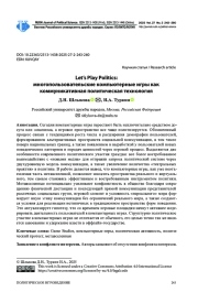 LET'S PLAY POLITICS: МНОГОПОЛЬЗОВАТЕЛЬСКИЕ КОМПЬЮТЕРНЫЕ ИГРЫ КАК КОММУНИКАТИВНАЯ ПОЛИТИЧЕСКАЯ ТЕХНОЛОГИЯ