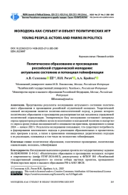ПОЛИТИЧЕСКОЕ ОБРАЗОВАНИЕ И ПРОСВЕЩЕНИЕ РОССИЙСКОЙ СТУДЕНЧЕСКОЙ МОЛОДЕЖИ: АКТУАЛЬНОЕ СОСТОЯНИЕ И ПОТЕНЦИАЛ ГЕЙМИФИКАЦИИ