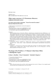 Образ мира в рассказе А. П. Платонова «Никита»: мифопоэтический аспект