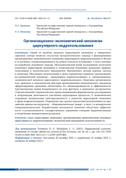 ОРГАНИЗАЦИОННО-ЭКОНОМИЧЕСКИЙ МЕХАНИЗМ ЦИРКУЛЯРНОГО НЕДРОПОЛЬЗОВАНИИ