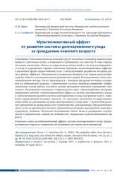 МУЛЬТИПЛИКАТИВНЫЙ ЭФФЕКТ ОТ РАЗВИТИЯ СИСТЕМЫ ДОЛГОВРЕМЕННОГО УХОДА ЗА ГРАЖДАНАМИ ПОЖИЛОГО ВОЗРАСТА