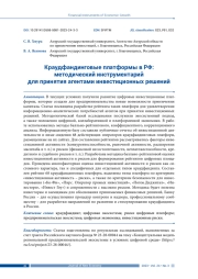 КРАУДФАНДИНГОВЫЕ ПЛАТФОРМЫ В РФ: МЕТОДИЧЕСКИЙ ИНСТРУМЕНТАРИЙ ДЛЯ ПРИНЯТИЯ АГЕНТАМИ ИНВЕСТИЦИОННЫХ РЕШЕНИЙ
