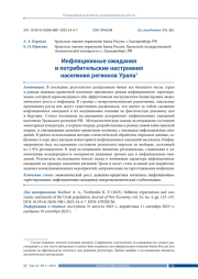 ИНФЛЯЦИОННЫЕ ОЖИДАНИЯ И ПОТРЕБИТЕЛЬСКИЕ НАСТРОЕНИЯ НАСЕЛЕНИЯ РЕГИОНОВ УРАЛА