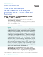 ФОРМИРОВАНИЕ ТКАНЕИНЖЕНЕРНОЙ КОНСТРУКЦИИ ХРЯЩА НА ОСНОВЕ МИКРОЧАСТИЦ ДЕЦЕЛЛЮЛЯРИЗОВАННОГО ХРЯЩА В ПЕРФУЗИОННОМ БИОРЕАКТОРЕ