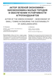 АКТОР ЗЕЛЕНОЙ ЭКОНОМИКИ – БИОЭКОНОМИКА МАЛЫХ ГОРОДОВ В ОБЕСПЕЧЕНИИ УСТОЙЧИВОСТИ АГРОЛАНДШАФТОВ