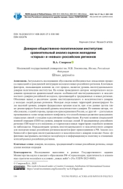 ДОВЕРИЕ ОБЩЕСТВЕННО-ПОЛИТИЧЕСКИМ ИНСТИТУТАМ: СРАВНИТЕЛЬНЫЙ АНАЛИЗ ОЦЕНОК МОЛОДЕЖИ «СТАРЫХ» И «НОВЫХ» РОССИЙСКИХ РЕГИОНОВ