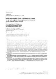 Формообразование макро- и микроследов износа на орудиях из различных пород каменного сырья: опыт сравнительного анализа