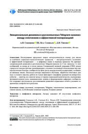 ЭМОЦИОНАЛЬНАЯ ДИНАМИКА В РУССКОЯЗЫЧНЫХ TELEGRAM-КАНАЛАХ: МЕЖДУ СПЛОЧЕНИЕМ И АФФЕКТИВНОЙ ПОЛЯРИЗАЦИЕЙ