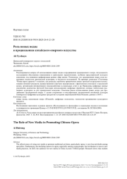 Роль новых медиа в продвижении китайского оперного искусства